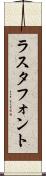 ラスタ・フォント Scroll
