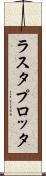 ラスタ・プロッタ Scroll