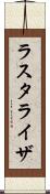 ラスタライザ Scroll