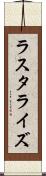 ラスタライズ Scroll