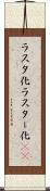 ラスタ化 Scroll