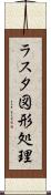 ラスタ図形処理 Scroll