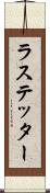 ラステッター Scroll