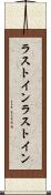 ラストイン Scroll
