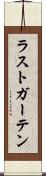 ラストガーテン Scroll