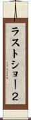 ラストショー２ Scroll