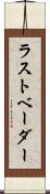 ラストベーダー Scroll