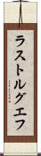 ラストルグエフ Scroll