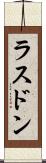 ラスドン Scroll