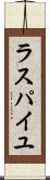 ラスパイユ Scroll