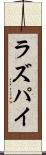 ラズパイ Scroll