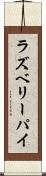 ラズベリー・パイ Scroll