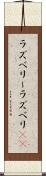 ラズベリー Scroll