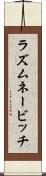 ラズムネービッチ Scroll