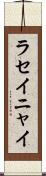 ラセイニャイ Scroll