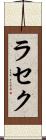 ラセク Scroll