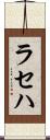 ラセハ Scroll