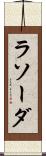 ラソーダ Scroll