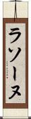 ラソーヌ Scroll