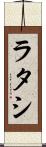 ラタシ Scroll