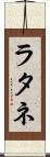 ラタネ Scroll