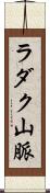 ラダク山脈 Scroll