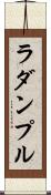 ラダンプル Scroll