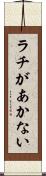 ラチがあかない Scroll