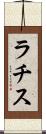 ラチス Scroll