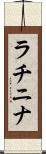 ラチニナ Scroll