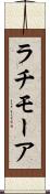ラチモーア Scroll