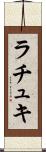 ラチュキ Scroll