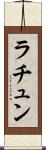 ラチュン Scroll