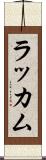 ラッカム Scroll