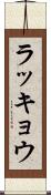 ラッキョウ Scroll