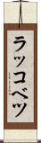 ラッコベツ Scroll