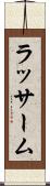 ラッサーム Scroll