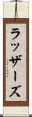 ラッザーズ Scroll