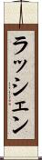 ラッシェン Scroll