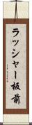 ラッシャー板前 Scroll