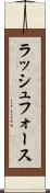 ラッシュフォース Scroll
