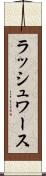 ラッシュワース Scroll