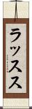 ラッスス Scroll