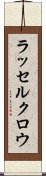 ラッセルクロウ Scroll