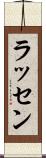 ラッセン Scroll