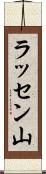 ラッセン山 Scroll