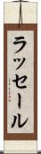 ラッセール Scroll