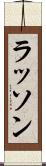 ラッソン Scroll