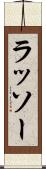 ラッソー Scroll