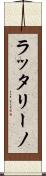 ラッタリーノ Scroll